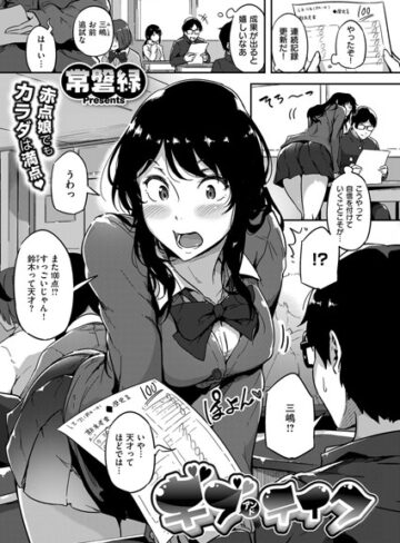 ギブアンドテイク！（単話）【常磐緑×単話】評価4.71
