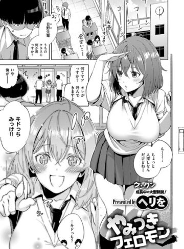やみつきフェロモン（単話）【ヘリを×単話】評価4.83