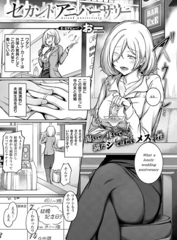 セカンドアニバーサリー（単話）【おー×単話】評価4.80