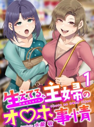 生えてる主婦のオ〇ホ事情（単話）【水龍敬×ふたなり】評価4.81