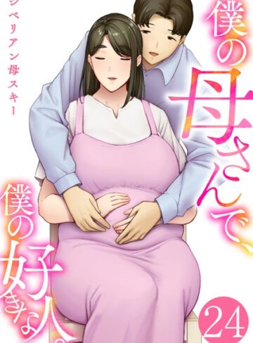 僕の母さんで、僕の好きな人。（単話）【シベリアン母スキー×恋愛】評価4.40