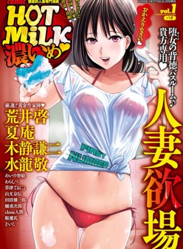 コミックホットミルク濃いめ vol.001【パオ×マンガ誌】評価4.40