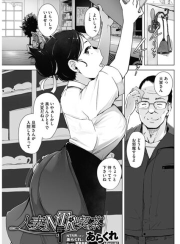 人妻NTR喫茶（単話）【あらくれ×単話】評価4.33