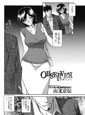 OBSERVER（単話）【山文京伝×単話】評価4.38