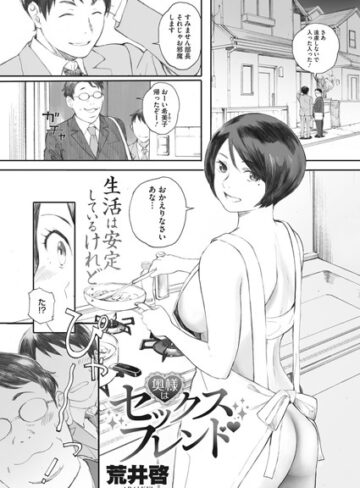 奥様はセックスフレンド（単話）【荒井啓×単話】評価4.43