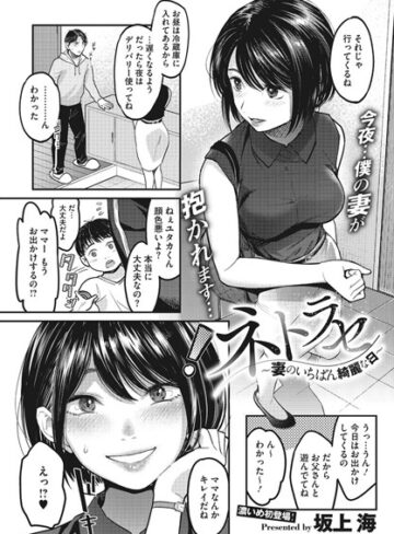 ネトラセ〜妻のいちばん綺麗な日〜（単話）【坂上海×単話】評価4.14