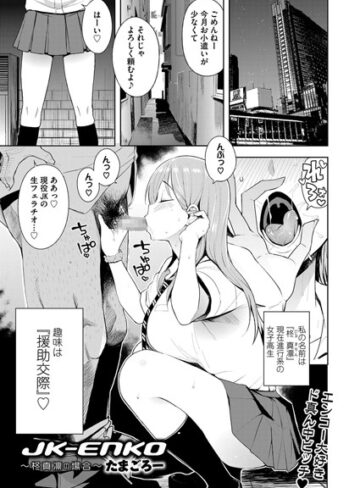 JK-ENKO 〜柊真凛の場合〜（単話）【たまごろー×単話】評価4.67