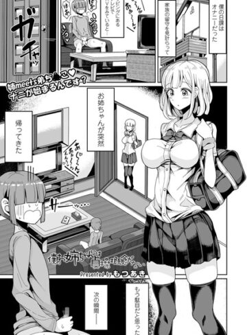 僕のお姉ちゃんには貞操概念がない（単話）【もつあき×単話】評価4.50