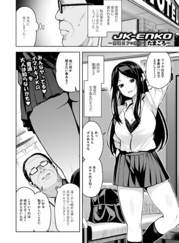 JK-ENKO 〜黒澤ミアの場合〜（単話）【たまごろー×単話】評価4.83