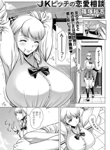 JKビッチの恋愛相談（単話）【篠塚裕志×単話】評価4.67