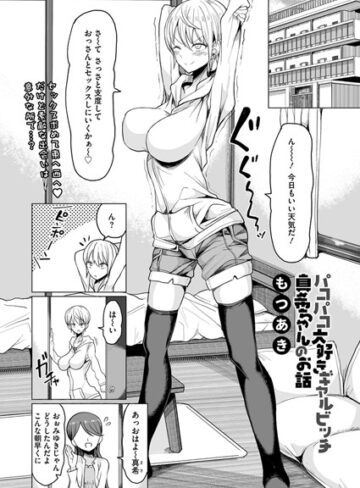パコパコ大好きギャルビッチ真希ちゃんのお話（単話）【もつあき×単話】評価4.67