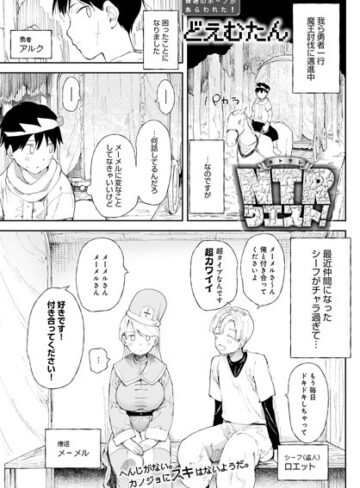 NTRクエスト！（単話）【どえむたん×ファンタジー】評価4.43