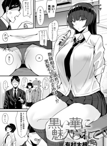 黒い華に魅入られて（単話）【有村大根×単話】評価4.67