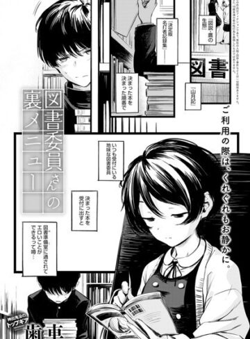 図書委員さんの裏メニュー（単話）【歯車×制服】評価4.81