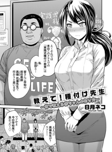 教えて！種付け先生（単話）【日月ネコ×単話】評価4.20