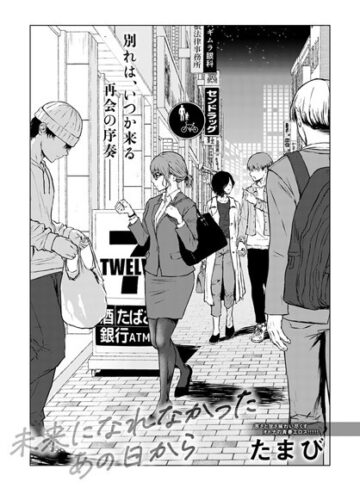 未来になれなかったあの日から（単話）【たまび×単話】評価4.72