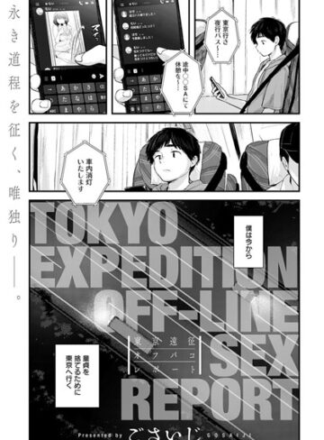 東京遠征オフパコレポート（単話）【ごさいじ×単話】評価4.70