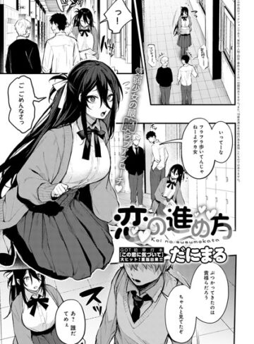 恋の進め方（単話）【だにまる×単話】評価4.82
