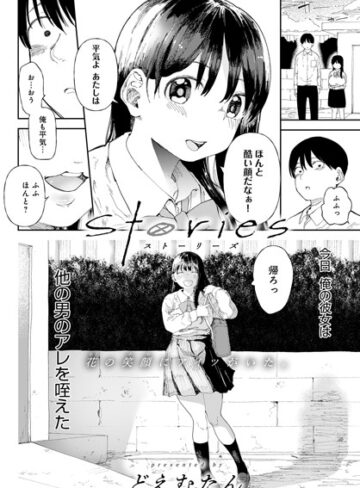 Stories（単話）【どえむたん×単話】評価4.71