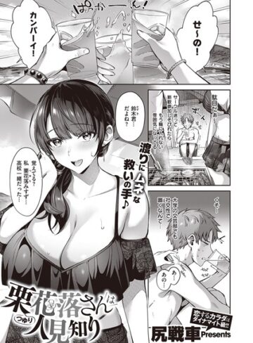 栗花落さんは人見知り（単話）【尻戦車×単話】評価4.71