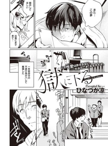 獄に下る（単話）【ひなづか凉×単話】評価4.60