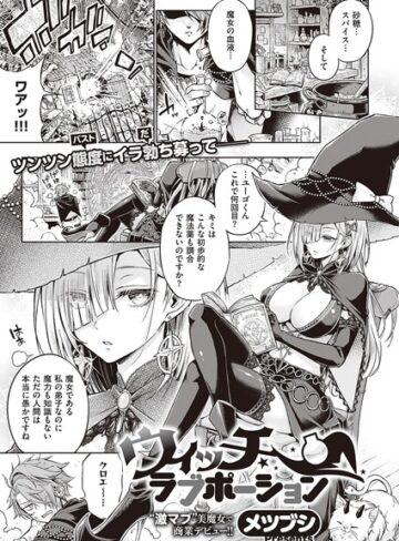 ウィッチラブポーション（単話）【メツブシ×単話】評価4.71