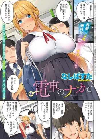電車のナカで（単話）【なしぱすた×単話】評価4.80