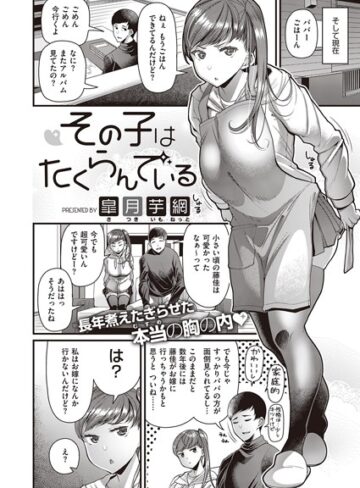 その子はたくらんでいる（単話）【皐月芋網×単話】評価4.20
