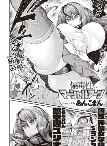 偏毒性マーシャルアーツ（単話）【あんこまん×単話】評価4.78