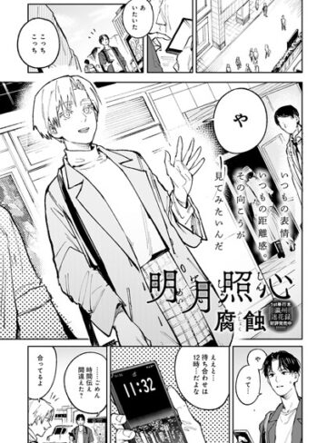 明月照心（単話）【腐蝕×単話】評価4.80