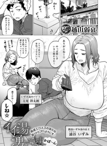 イイ湯湧いてます（単話）【越山弱衰×単話】評価4.61