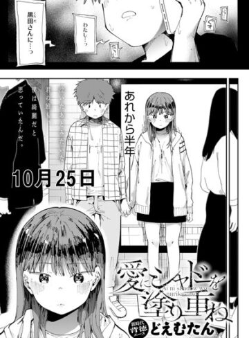 愛にシャドーを塗り重ね（単話）【どえむたん×辱め】評価4.63