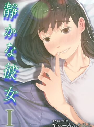 静かな彼女（単話）【てぃーろんたろん×単話】評価4.00