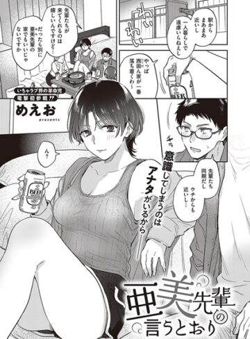 亜美先輩の言うとおり（単話）【めえお×単話】評価4.67