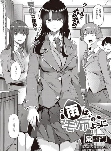 雨は毛布のように（単話）【常磐緑×制服】評価4.57