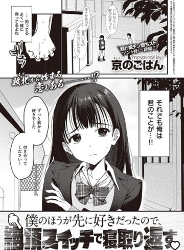僕のほうが先に好きだったので、絶頂スイッチで寝取り返す（単話）【京のごはん×制服】評価4.10