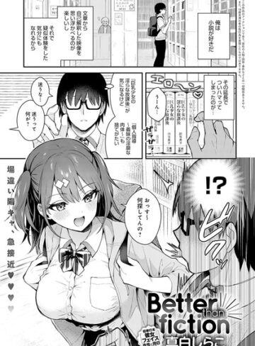 Better than fiction（単話）【真白しらこ×単話】評価4.85