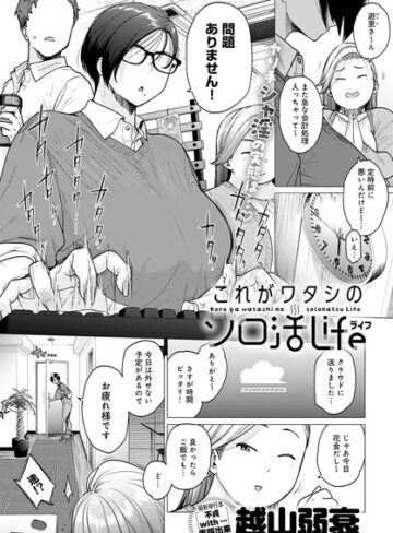 これがワタシのソロ活Life（単話）【越山弱衰×単話】評価4.17