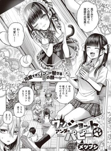 ワンショットアンダーパピー（単話）【メツブシ×単話】評価4.57