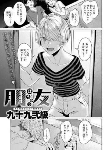 朋友（単話）【九十九弐級×単話】評価4.60