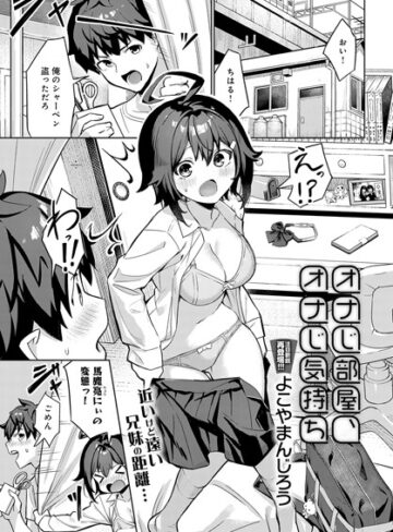 オナじ部屋 、オナじ気持ち（単話）【よこやまんじろう×単話】評価4.20