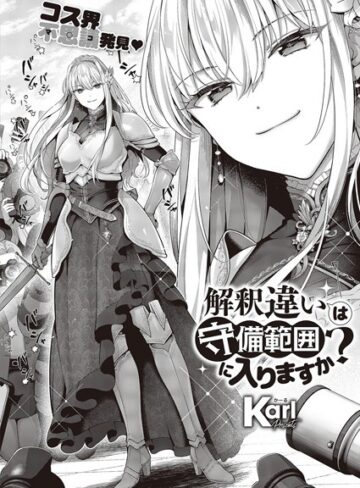 解釈違いは守備範囲に入りますか？（単話）【Karl×単話】評価4.80