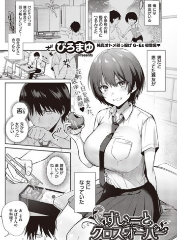 すいーとクロスオーバー（単話）【ぴろまゆ×単話】評価4.18