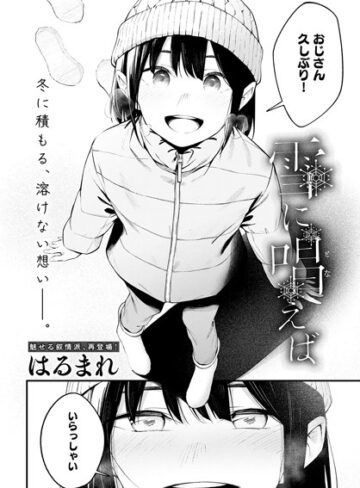 雪に唱えば（単話）【はるまれ×単話】評価4.00