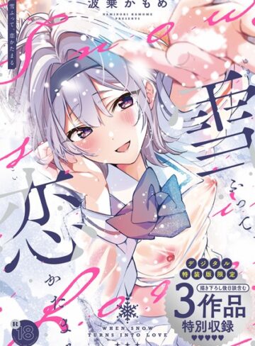 雪ふって、恋かたまる【デジタル特装版】【波乗かもめ×制服】評価4.82