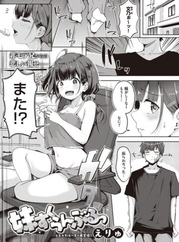 妹すくらんぶるっ（単話）【えりゅ×単話】評価4.83