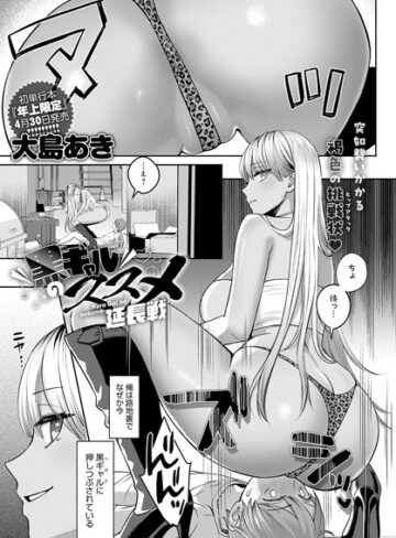 黒ギャルのススメ（単話）【大島あき×単話】評価4.56