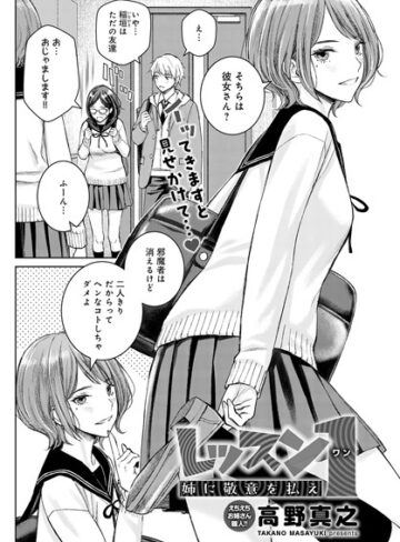 レッスン1 姉に敬意を払え（単話）【高野真之×単話】評価5.00