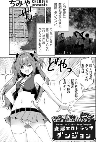 乳首責めの罠！（単話）【ちみや×ファンタジー】評価4.83