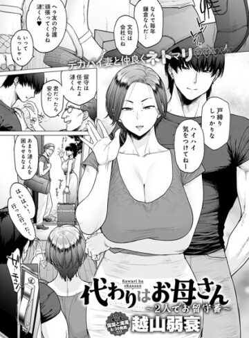 代わりはお母さん（単話）【越山弱衰×単話】評価4.40